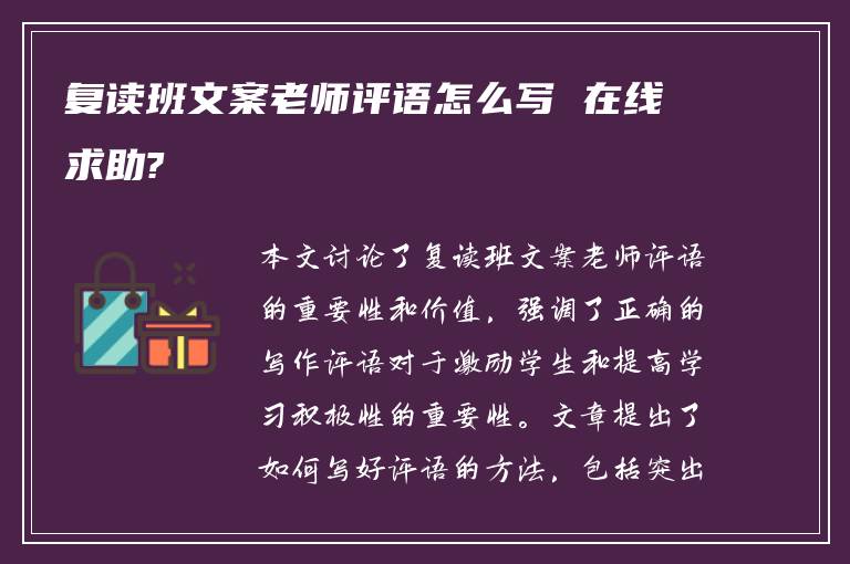 复读班文案老师评语怎么写 在线求助?