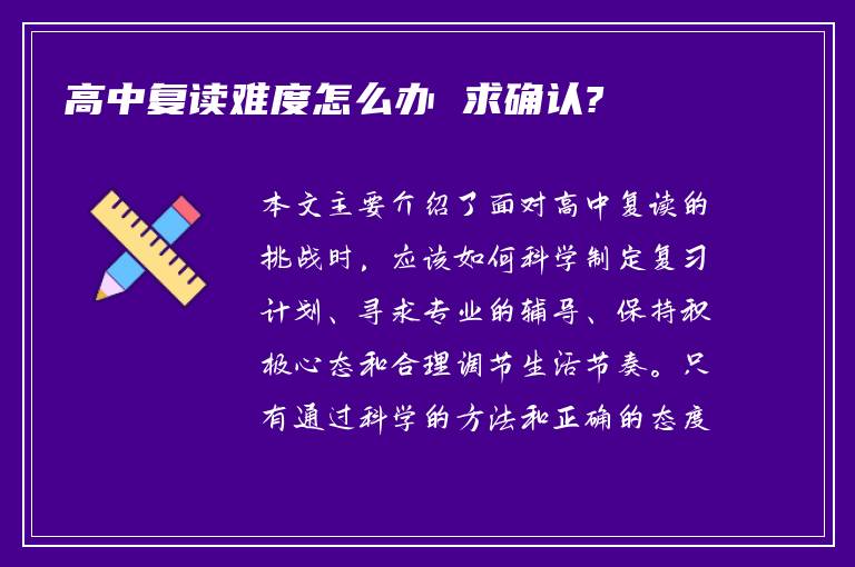 高中复读难度怎么办 求确认?