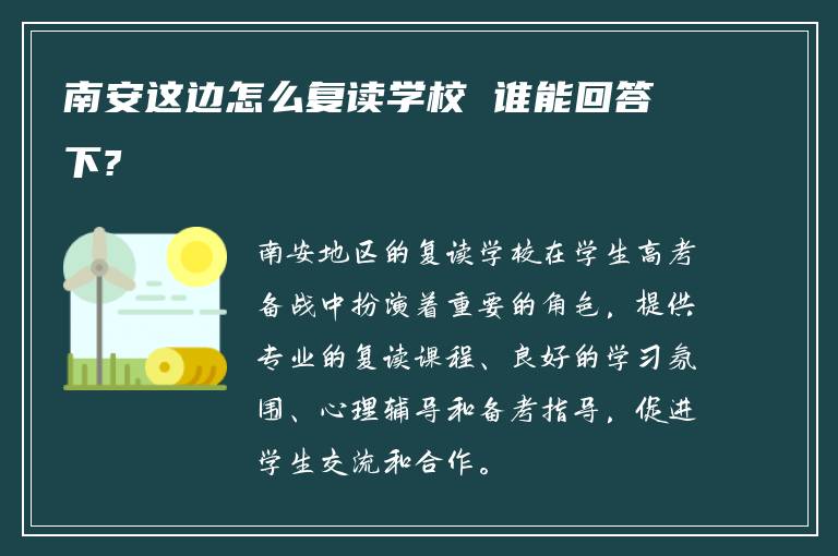 南安这边怎么复读学校 谁能回答下?