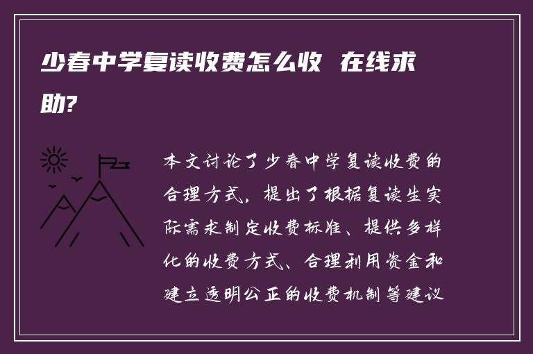 少春中学复读收费怎么收 在线求助?