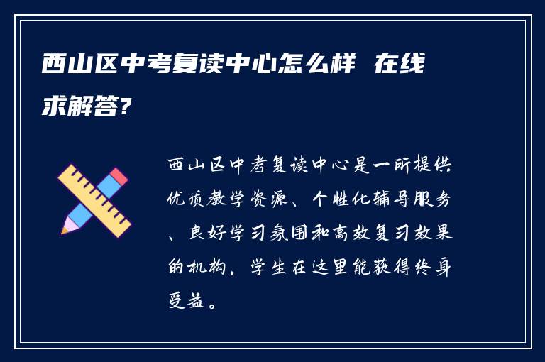 西山区中考复读中心怎么样 在线求解答?