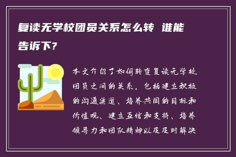 复读无学校团员关系怎么转 谁能告诉下?