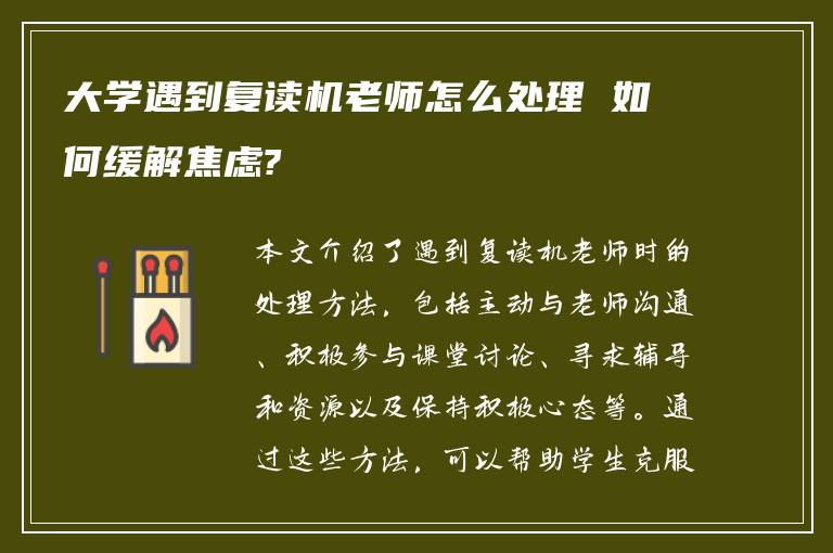 大学遇到复读机老师怎么处理 如何缓解焦虑?