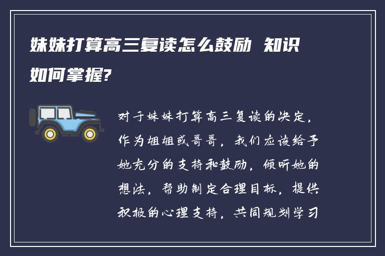 妹妹打算高三复读怎么鼓励 知识如何掌握?