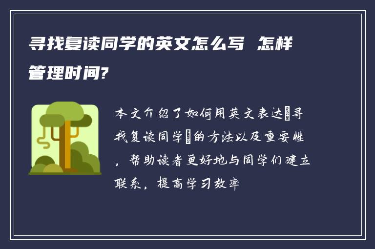 寻找复读同学的英文怎么写 怎样管理时间?