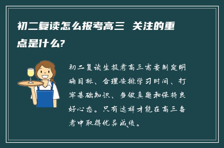 初二复读怎么报考高三 关注的重点是什么?