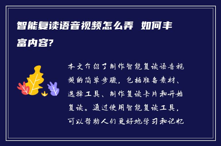 智能复读语音视频怎么弄 如何丰富内容?