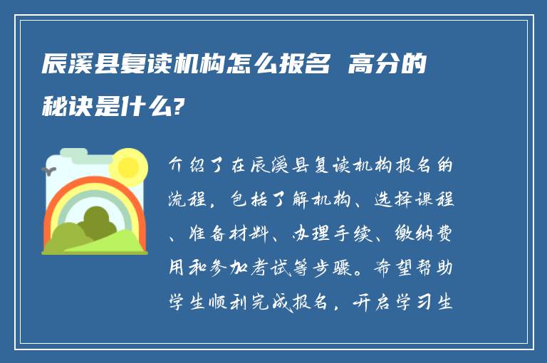 辰溪县复读机构怎么报名 高分的秘诀是什么?