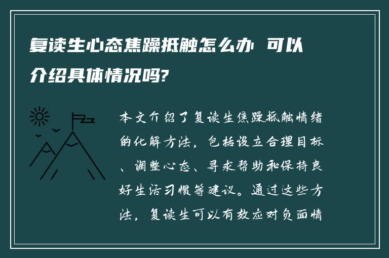 复读生心态焦躁抵触怎么办 可以介绍具体情况吗?