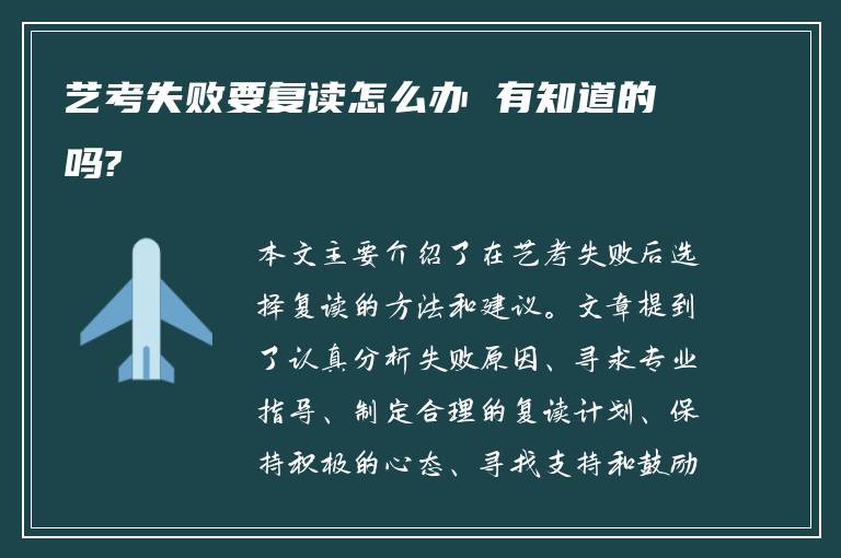 艺考失败要复读怎么办 有知道的吗?