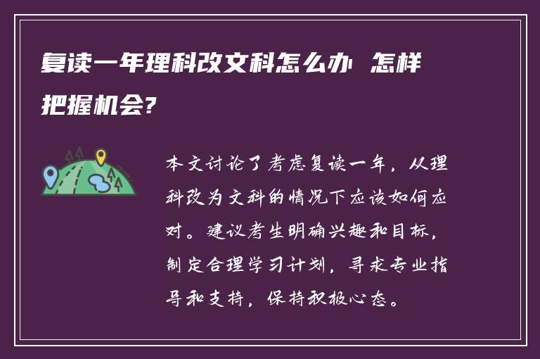 复读一年理科改文科怎么办 怎样把握机会?