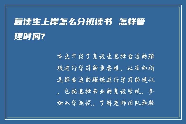 复读生上岸怎么分班读书 怎样管理时间?