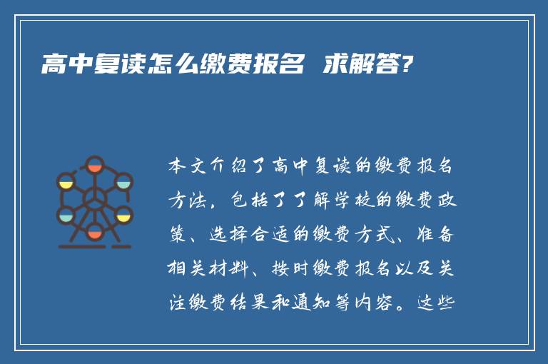 高中复读怎么缴费报名 求解答?