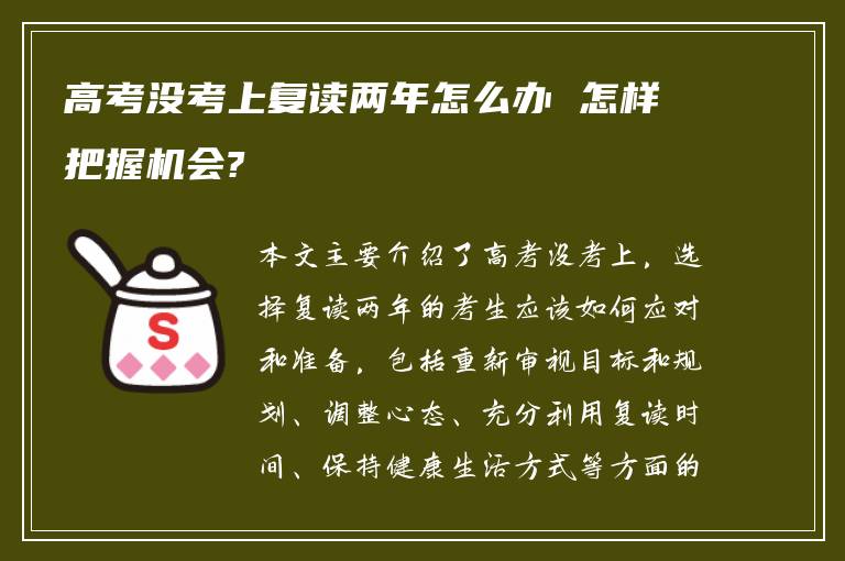 高考没考上复读两年怎么办 怎样把握机会?