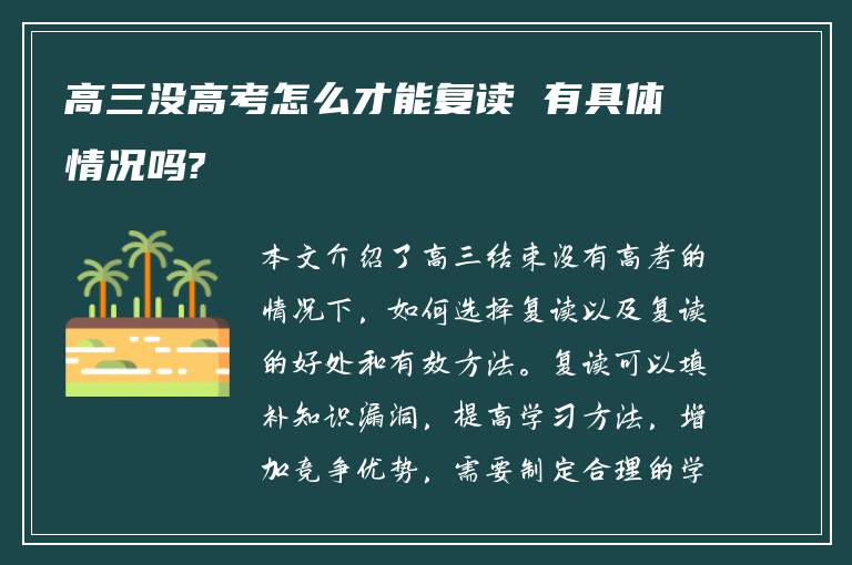 高三没高考怎么才能复读 有具体情况吗?