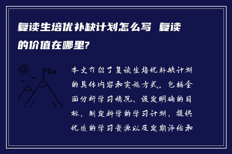 复读生培优补缺计划怎么写 复读的价值在哪里?