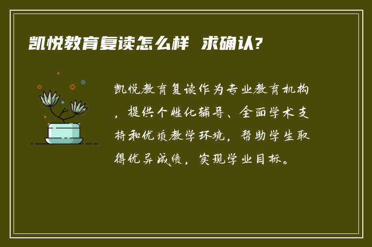 凯悦教育复读怎么样 求确认?