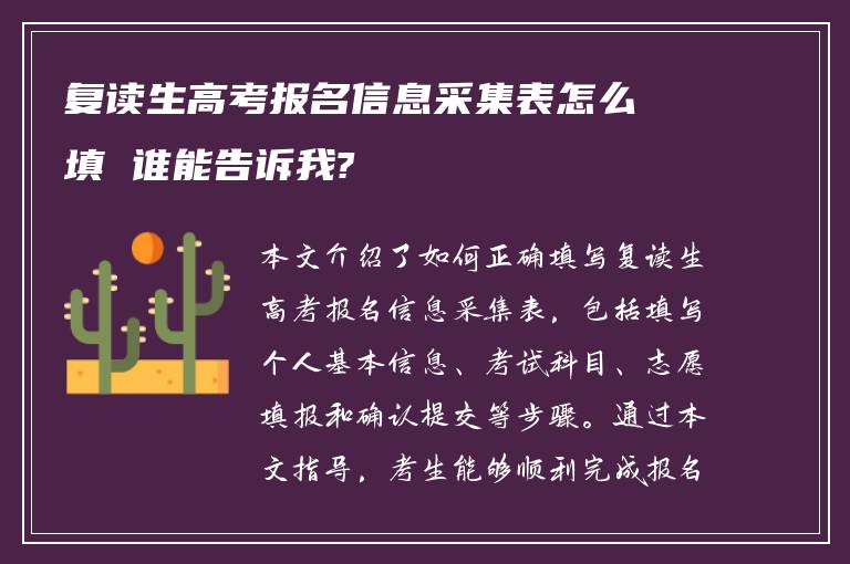 复读生高考报名信息采集表怎么填 谁能告诉我?