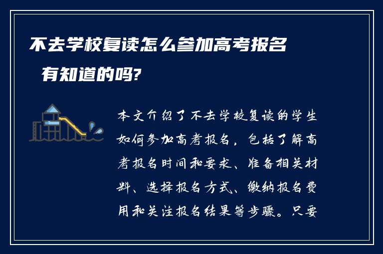 不去学校复读怎么参加高考报名 有知道的吗?