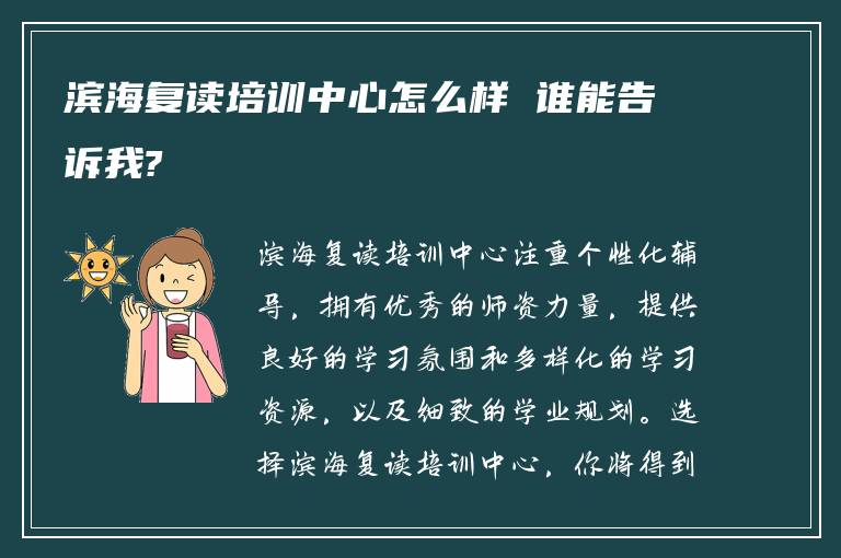 滨海复读培训中心怎么样 谁能告诉我?