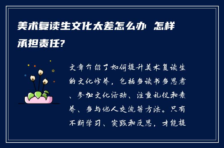 美术复读生文化太差怎么办 怎样承担责任?