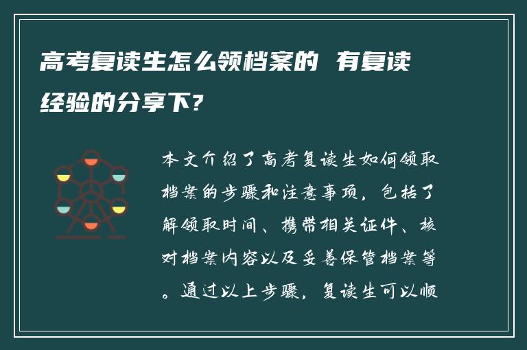 高考复读生怎么领档案的 有复读经验的分享下?