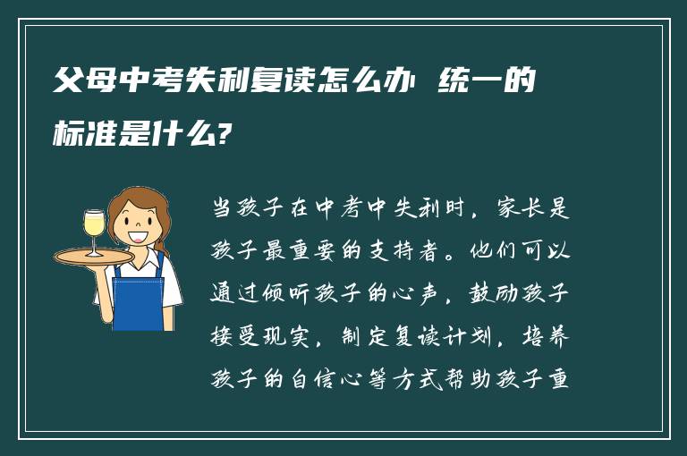 父母中考失利复读怎么办 统一的标准是什么?