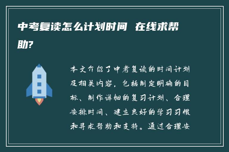 中考复读怎么计划时间 在线求帮助?