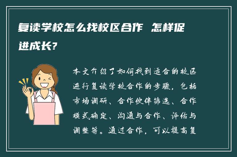 复读学校怎么找校区合作 怎样促进成长?