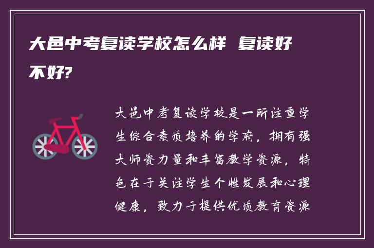 大邑中考复读学校怎么样 复读好不好?