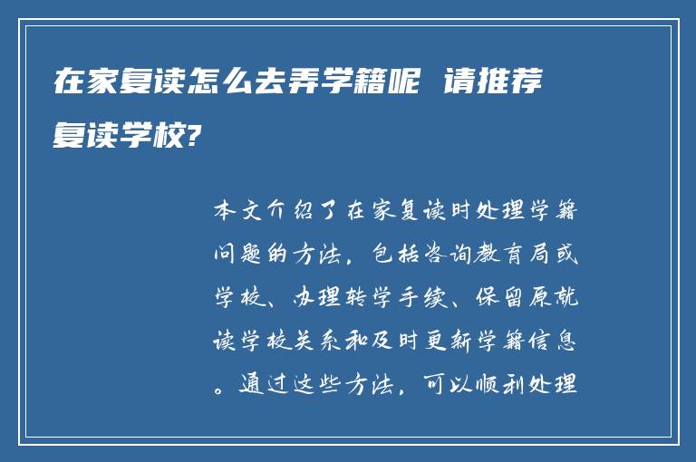 在家复读怎么去弄学籍呢 请推荐复读学校?