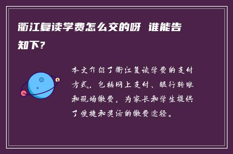 衢江复读学费怎么交的呀 谁能告知下?