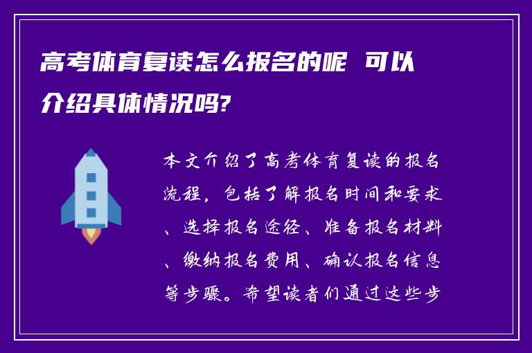 高考体育复读怎么报名的呢 可以介绍具体情况吗?