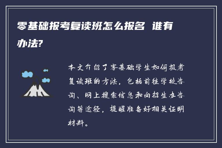 零基础报考复读班怎么报名 谁有办法?