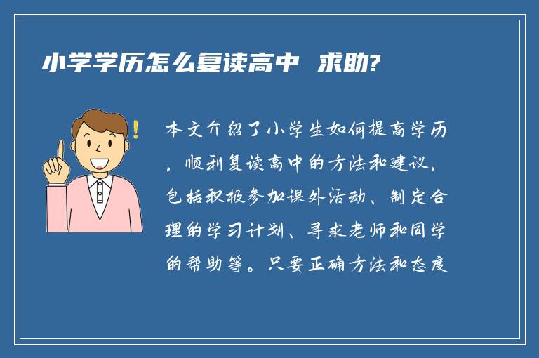 小学学历怎么复读高中 求助?