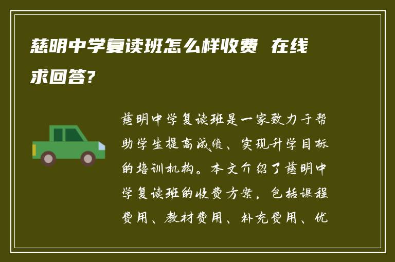 慈明中学复读班怎么样收费 在线求回答?