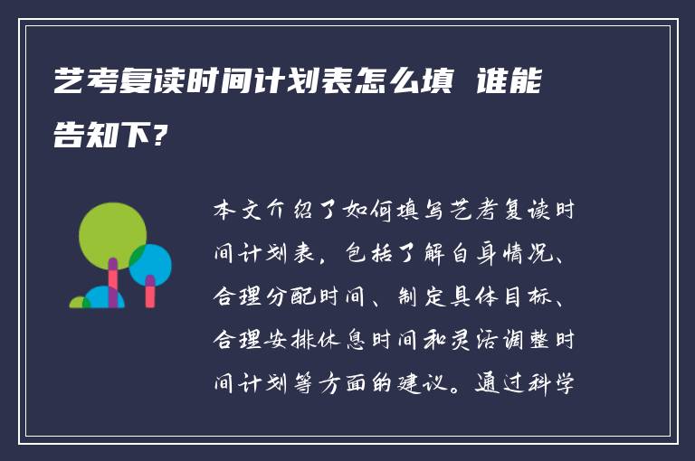 艺考复读时间计划表怎么填 谁能告知下?