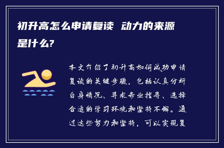 初升高怎么申请复读 动力的来源是什么?