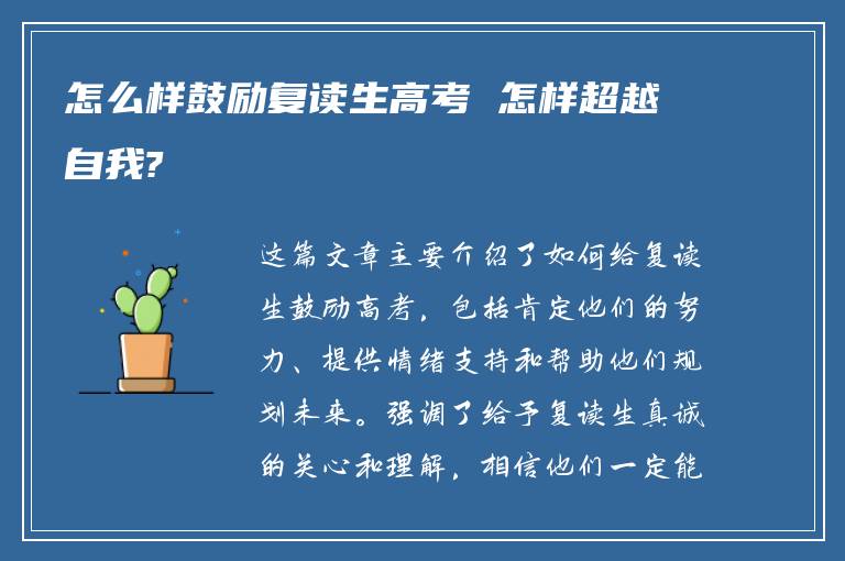 怎么样鼓励复读生高考 怎样超越自我?