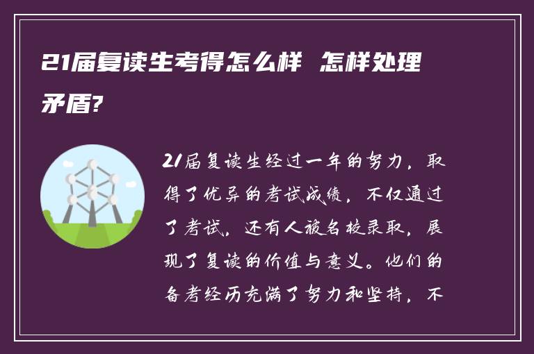 21届复读生考得怎么样 怎样处理矛盾?