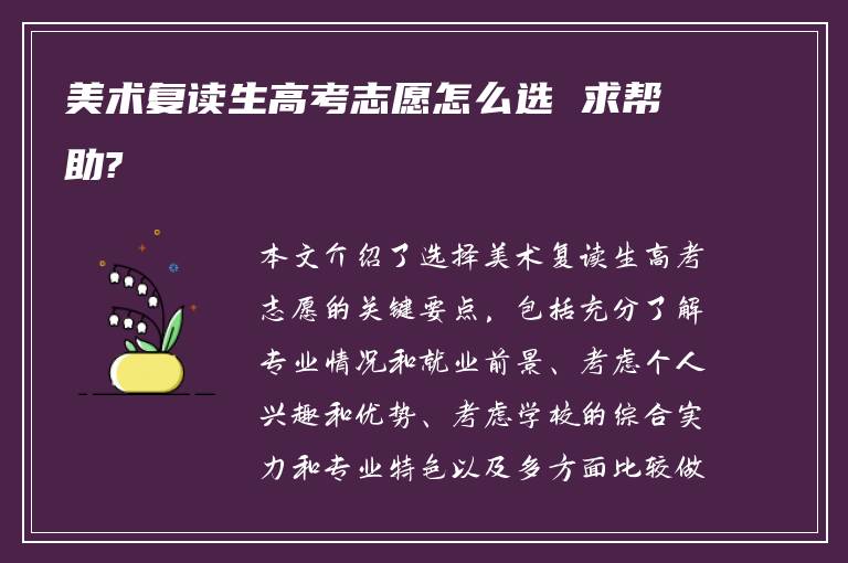 美术复读生高考志愿怎么选 求帮助?