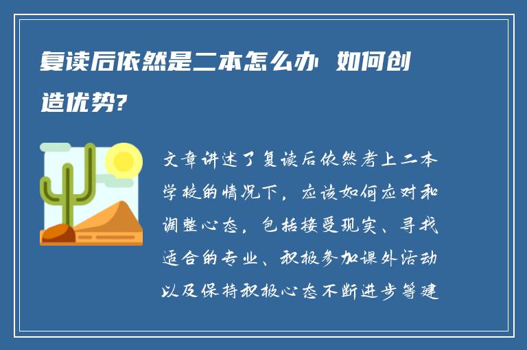 复读后依然是二本怎么办 如何创造优势?