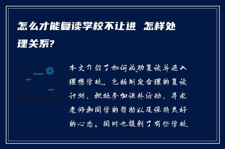 怎么才能复读学校不让进 怎样处理关系?