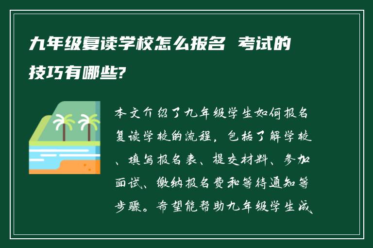 九年级复读学校怎么报名 考试的技巧有哪些?