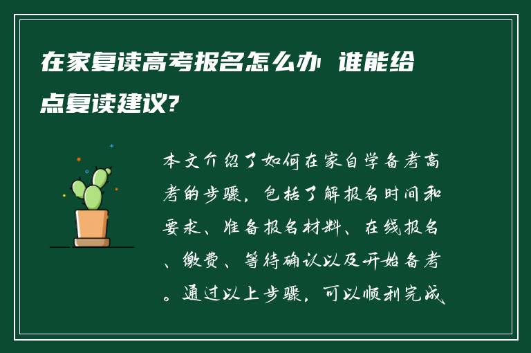 在家复读高考报名怎么办 谁能给点复读建议?