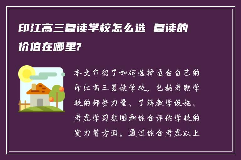 印江高三复读学校怎么选 复读的价值在哪里?