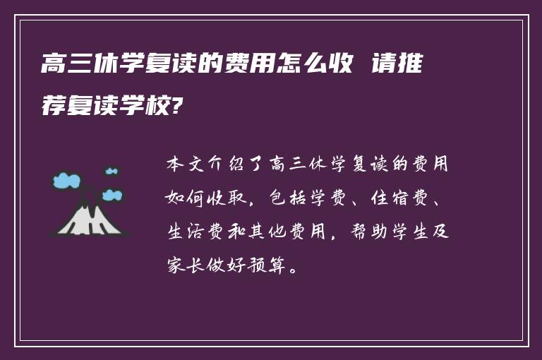 高三休学复读的费用怎么收 请推荐复读学校?