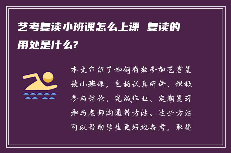 艺考复读小班课怎么上课 复读的用处是什么?