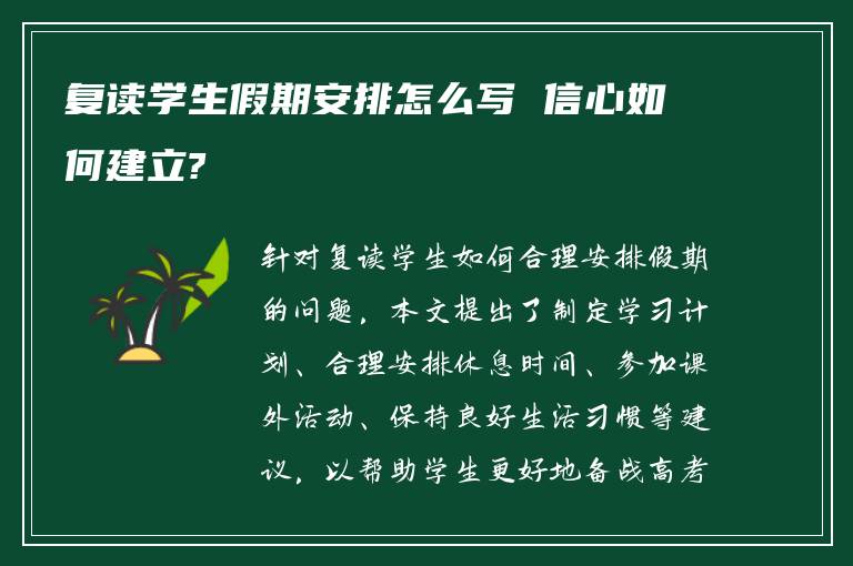 复读学生假期安排怎么写 信心如何建立?