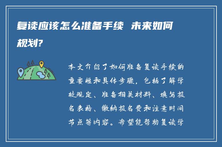 复读应该怎么准备手续 未来如何规划?